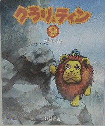  クラリとティン 9 岩山の主