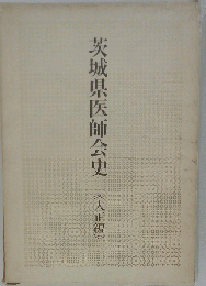 茨城県医師会史「大正編」