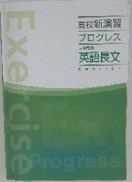 高校新演習 プログレス 大学受験 英語長文 「オリジナルボールペン付き」