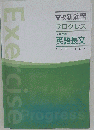高校新演習 プログレス 大学受験 英語長文 「オリジナルボールペン付き」
