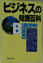 ビジネスの知識百科 (主婦と生活 生活シリーズ)