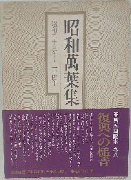 昭和万葉集 昭和２１０３年ー２１０４年