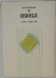 現代学校保健全集「第9巻」健康相談