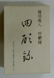 福羽逸人回顧録