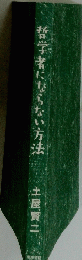 哲学者にならない方法