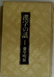 漢字の話　1