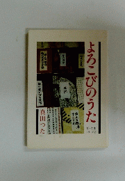 よろこびのうた　新 人生 シリーズ②