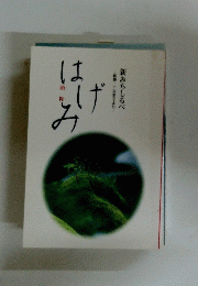 はげみ