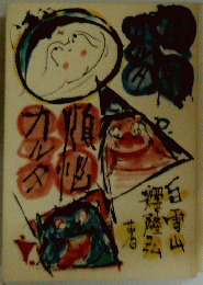 煩悩カルタ