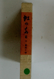 虹のあと