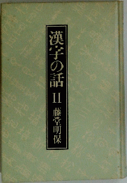 漢字の話Ⅱ