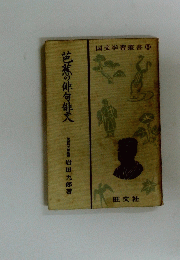 国文学習叢書⑤ 芭蕉の俳句俳文