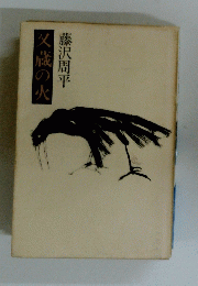 人蔵の火
