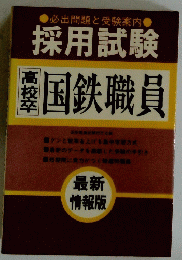 採用試験　国鉄職員