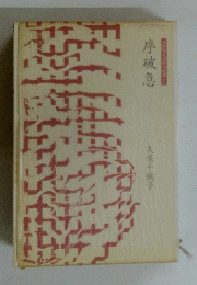 序破急