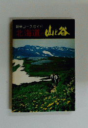 最新コースガイド　北海道の山と谷