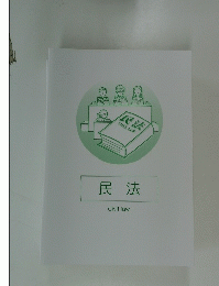 民法　Civillaw