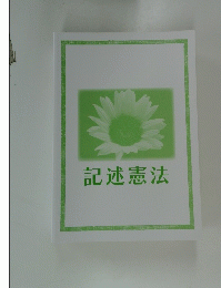 記述憲法