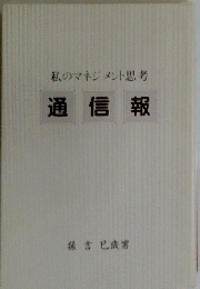 私のマネジメント思考　通信報