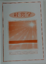 経営学