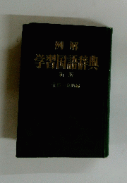 例解学習国語辞典