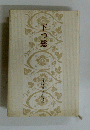 下つ総　今村博子句集