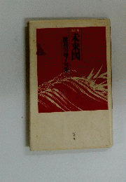 未来図　鍵和田?子句集