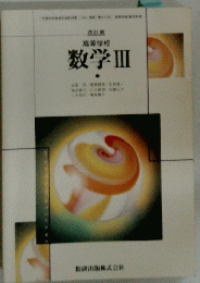 高等学校　数学Ⅲ
