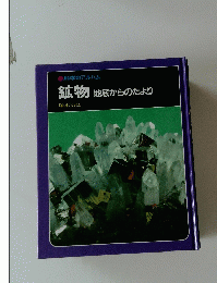 科学のアルバム　鉱物　地底からのたより