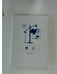 憲法　Constitution