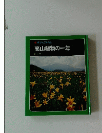 科学のアルバム　高山植物の一年