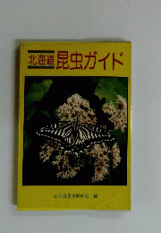 北海道　昆虫ガイド