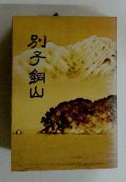 別子銅山