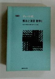 チャート式 解法と演習数学Ⅰ