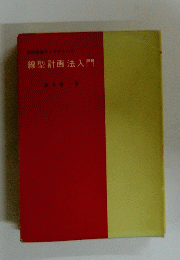 線型計画法入門