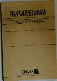 現代経営語録日経ビジネス創刊15周年記念