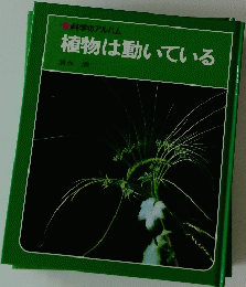 科学のアルバム 植物は動いている
