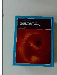 たまごのひみつ