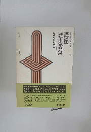 講座歴史教育
