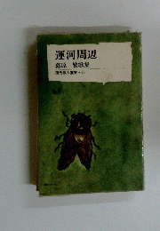 運河周辺葛原繁歌集現代歌人叢書・60
