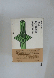 講座 歴史教育　2