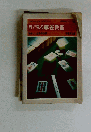 目で見る麻雀教室