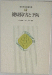 現代学校保健全集「第12巻」健康障害と予防
