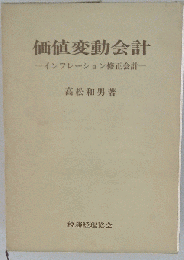 価値変動会計ーインフレーション修正会計