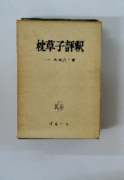枕草子評釈文学博士