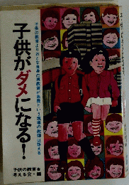 子供がダメになる!