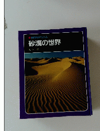 科学のアルバム砂漠の世界
