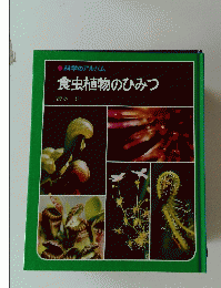 食虫植物のひみつ