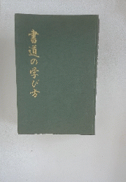 書道の学び方