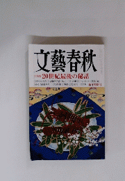 文藝春秋 大特集 20世紀最後の秘話 